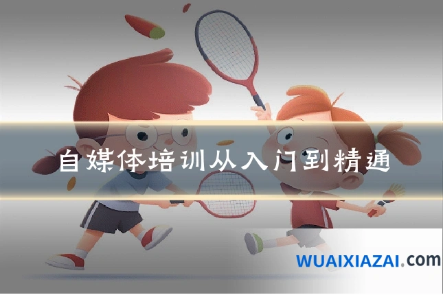 自媒体培训从入门到精通