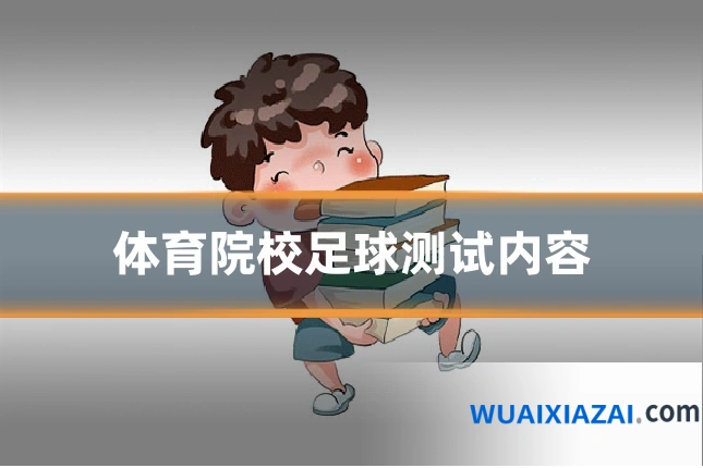 体育院校足球测试内容