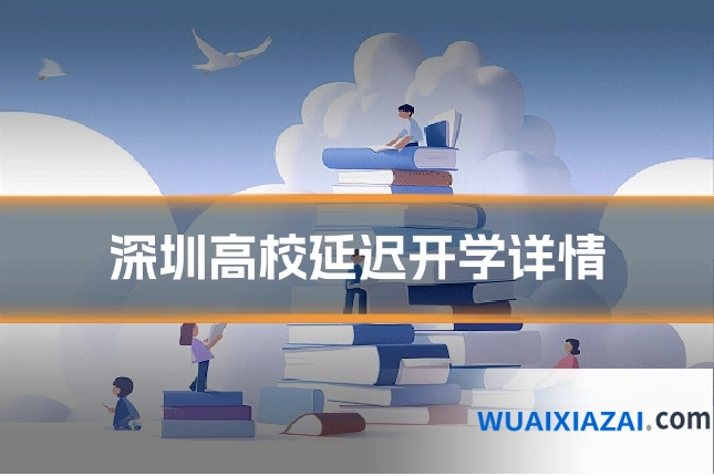 深圳高校延迟开学详情