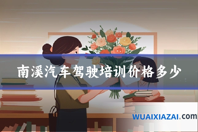南溪汽车驾驶培训价格多少