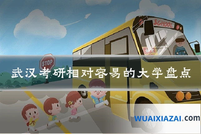 武汉考研相对容易的大学盘点
