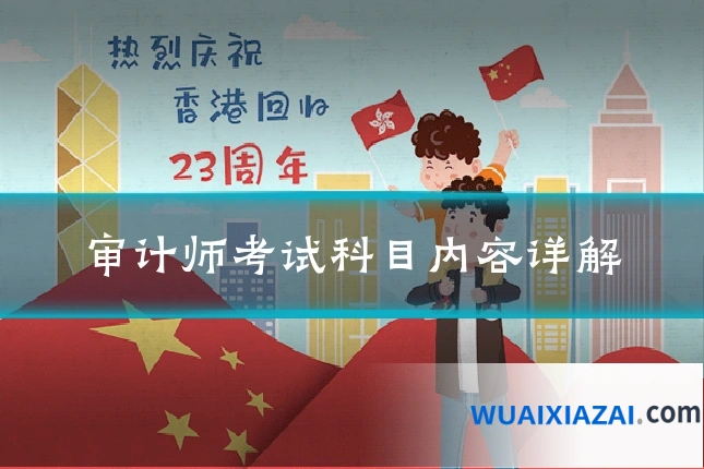 审计师考试科目内容详解