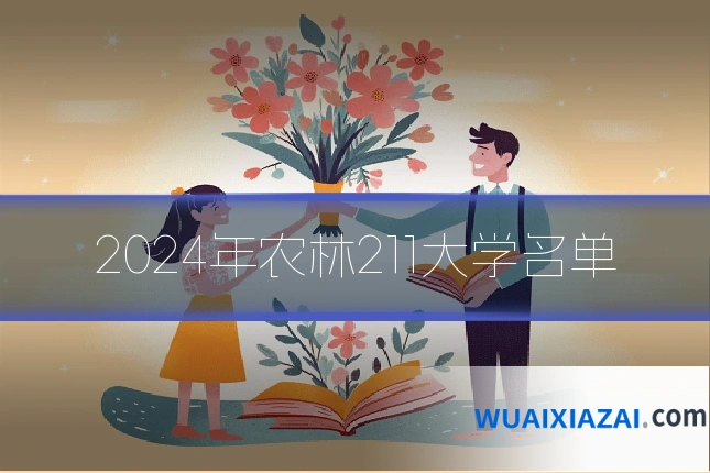 2024年农林211大学名单