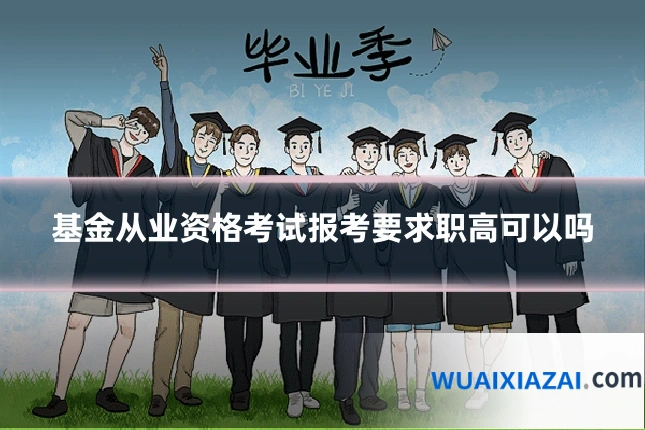 基金从业资格考试报考要求职高可以吗