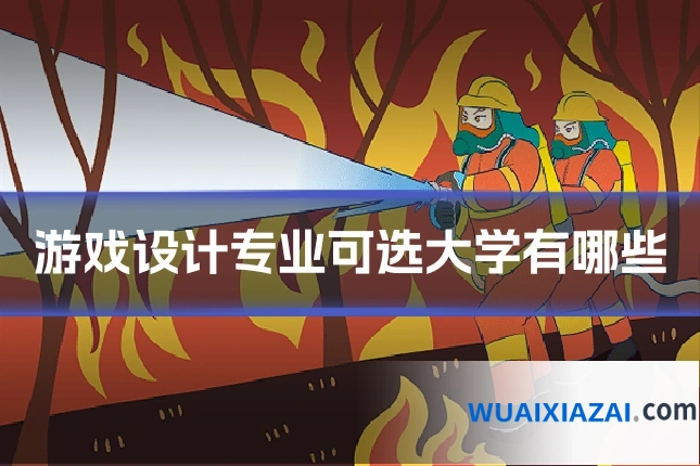 游戏设计专业可选大学有哪些