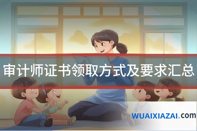 审计师证书领取方式及要求汇总