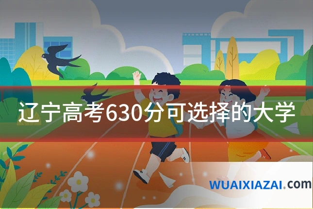 辽宁高考630分可选择的大学