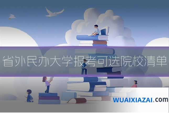 省外民办大学报考可选院校清单