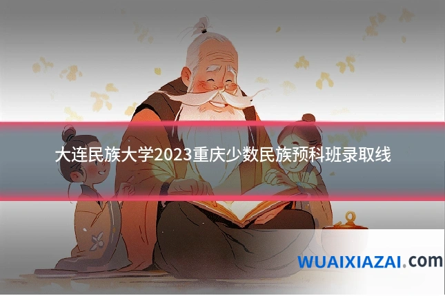 大连民族大学2023重庆少数民族预科班录取线