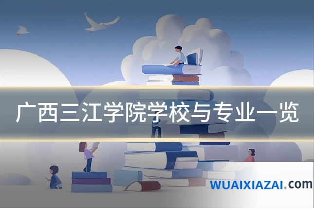 广西三江学院学校与专业一览