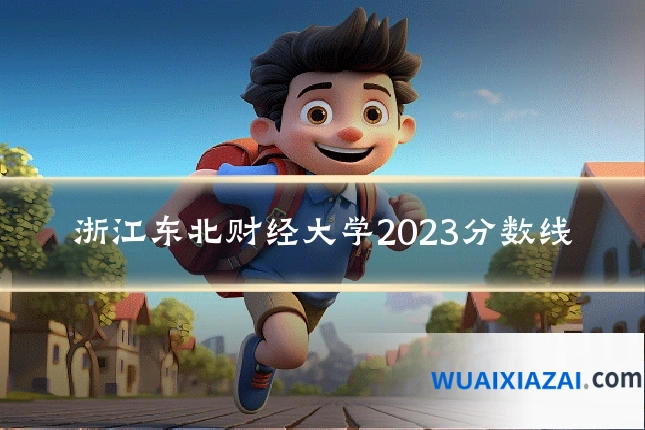 浙江东北财经大学2023分数线