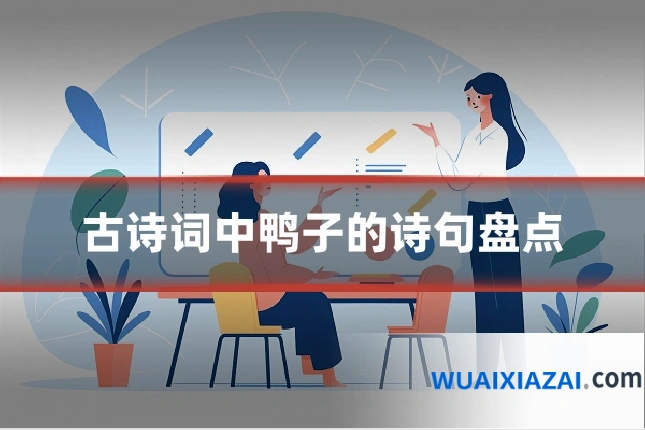 古诗词中鸭子的诗句盘点