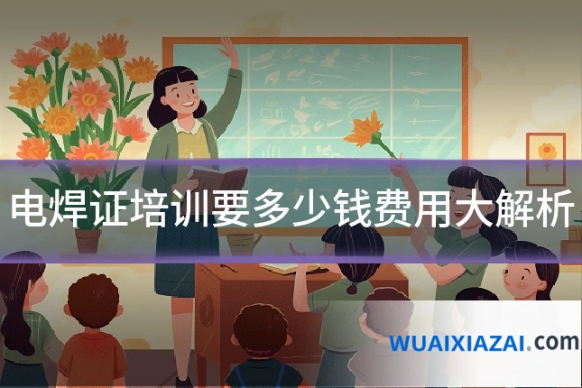 电焊证培训要多少钱费用大解析