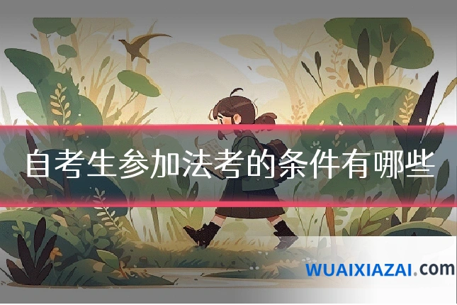 自考生参加法考的条件有哪些