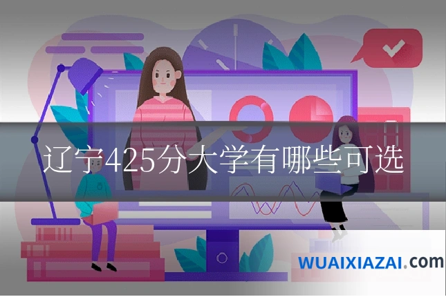 辽宁425分大学有哪些可选