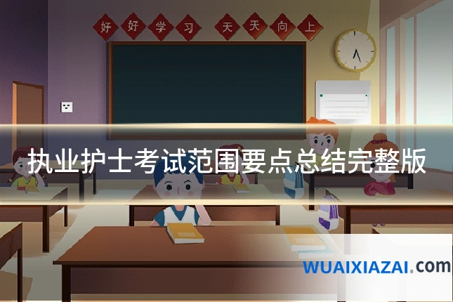 执业护士考试范围要点总结完整版