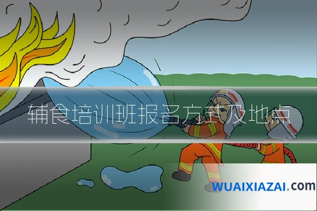 辅食培训班报名方式及地点
