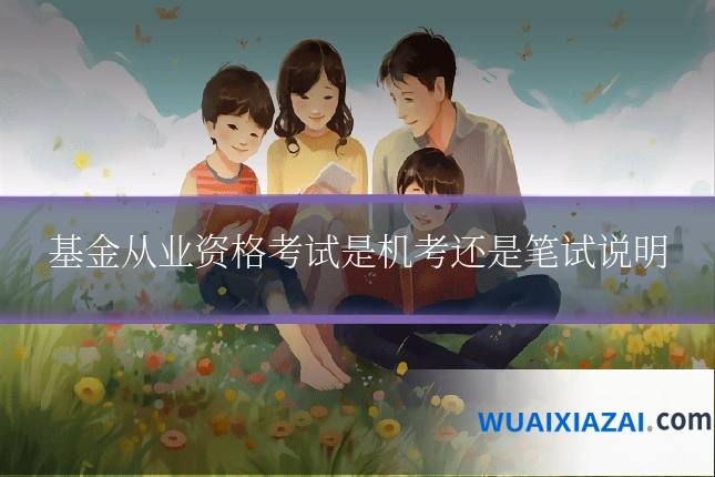 基金从业资格考试是机考还是笔试说明