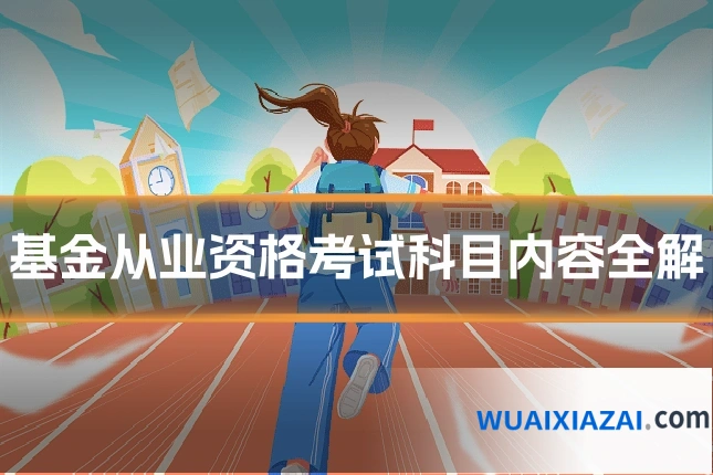 基金从业资格考试科目内容全解