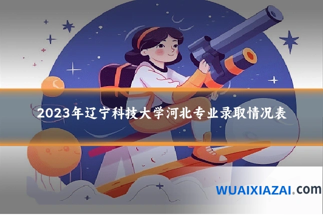 2023年辽宁科技大学河北专业录取情况表
