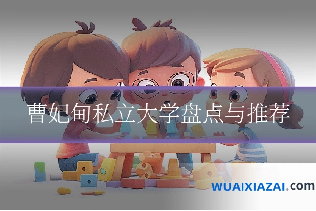 曹妃甸私立大学盘点与推荐