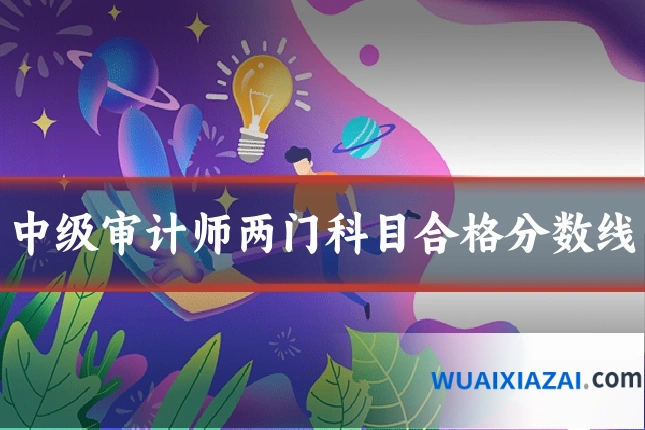 中级审计师两门科目合格分数线