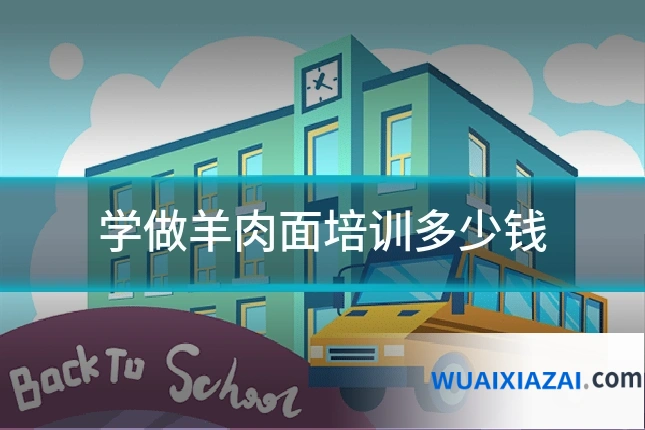 学做羊肉面培训多少钱