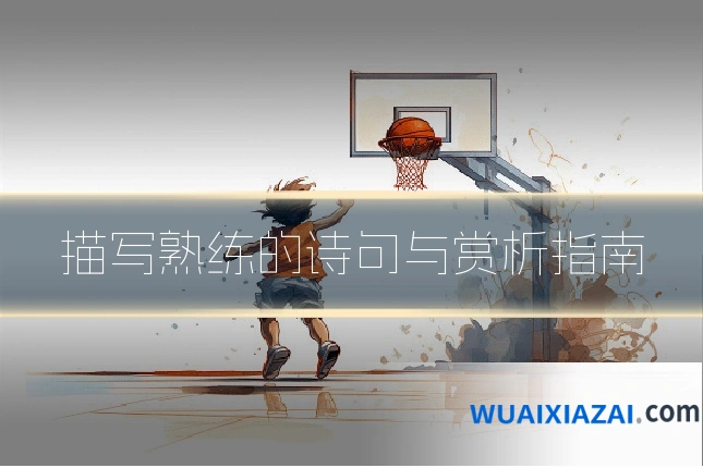 描写熟练的诗句与赏析指南