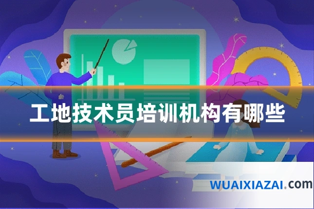 工地技术员培训机构有哪些