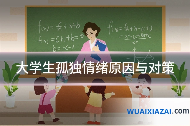 大学生孤独情绪原因与对策
