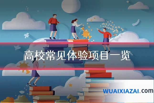 高校常见体验项目一览