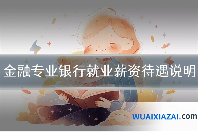 金融专业银行就业薪资待遇说明