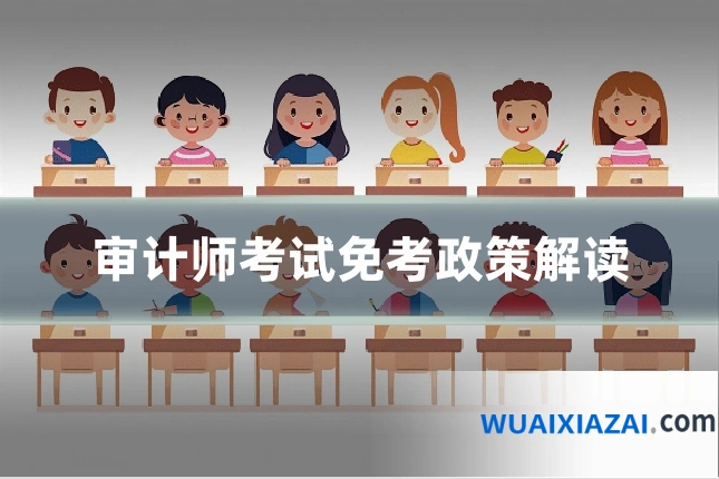 审计师考试免考政策解读