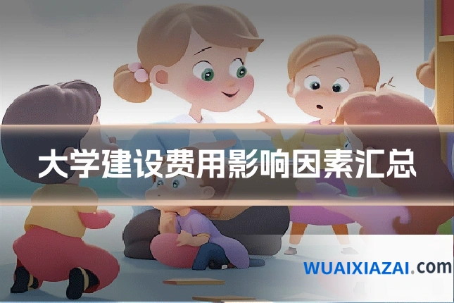 大学建设费用影响因素汇总