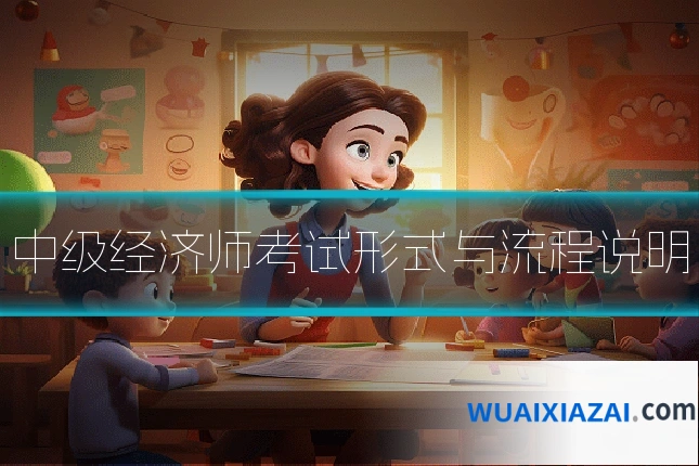 中级经济师考试形式与流程说明