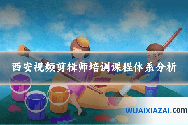 西安视频剪辑师培训课程体系分析