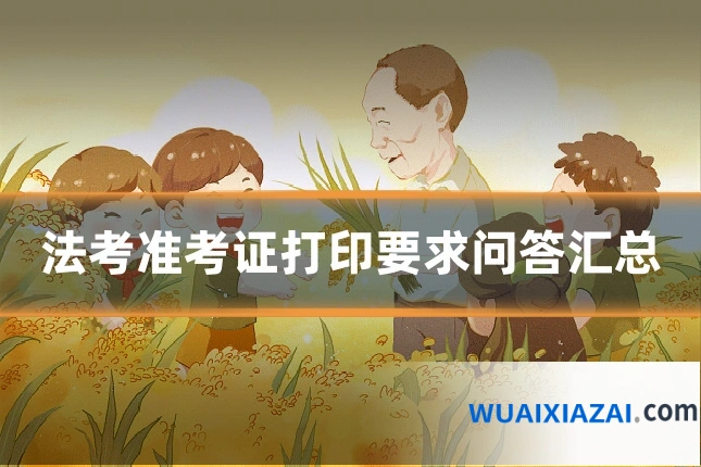 法考准考证打印要求问答汇总