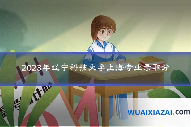 2023年辽宁科技大学上海专业录取分