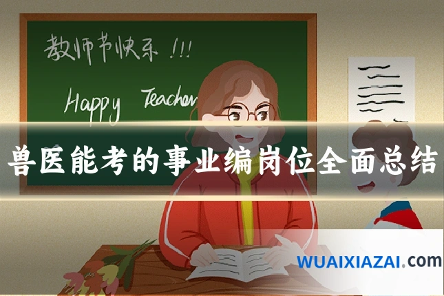 兽医能考的事业编岗位全面总结