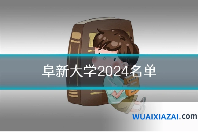 阜新大学2024名单