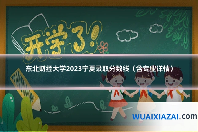 东北财经大学2023宁夏录取分数线（含专业详情）