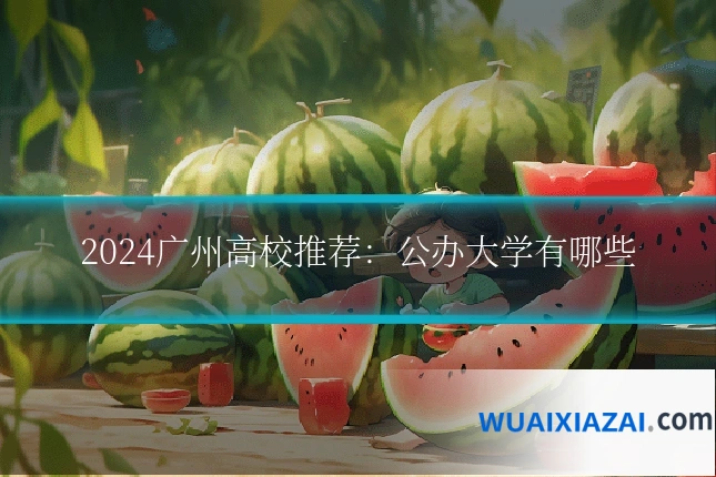 2024广州高校推荐：公办大学有哪些