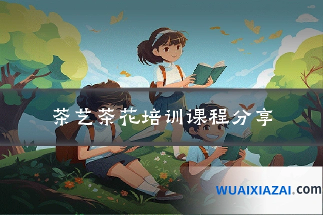 茶艺茶花培训课程分享