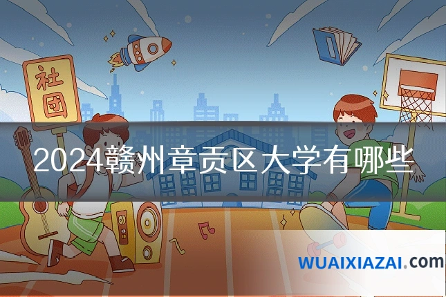 2024赣州章贡区大学有哪些