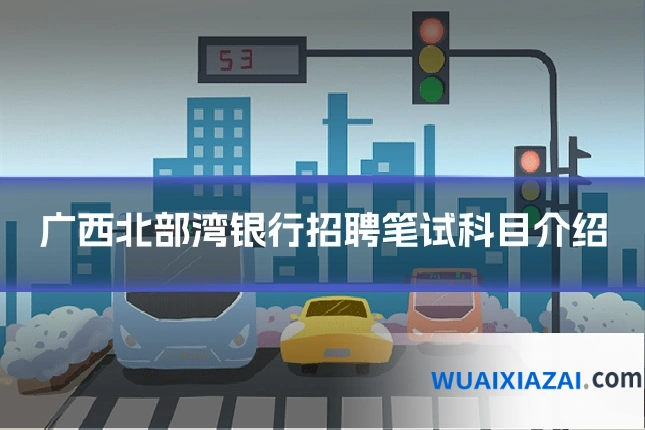 广西北部湾银行招聘笔试科目介绍