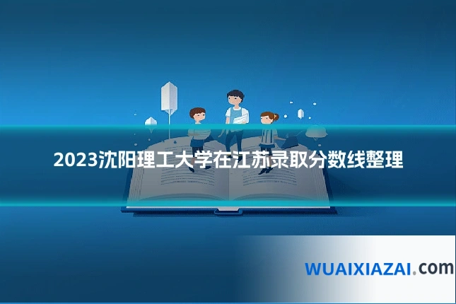 2023沈阳理工大学在江苏录取分数线整理