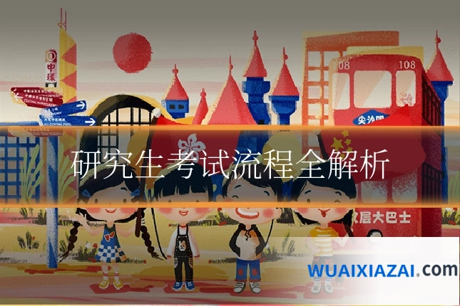 研究生考试流程全解析