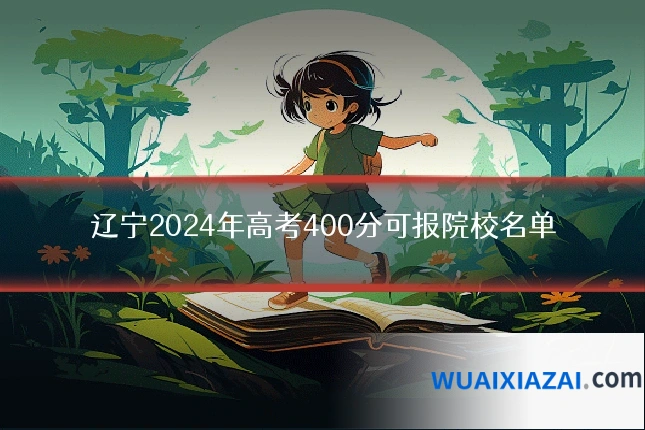 辽宁2024年高考400分可报院校名单