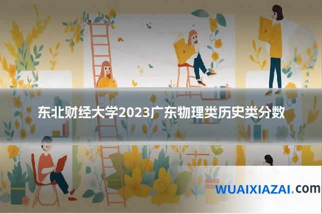 东北财经大学2023广东物理类历史类分数