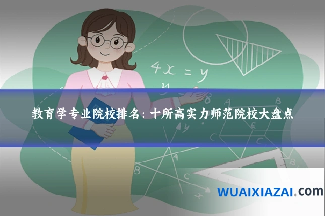 教育学专业院校排名：十所高实力师范院校大盘点